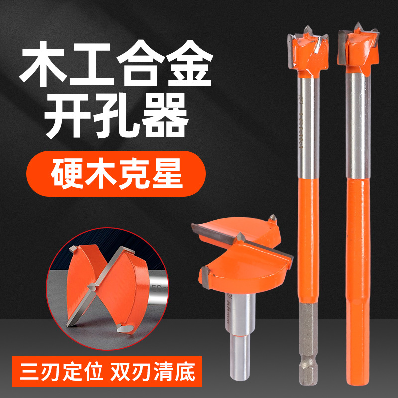 木工合金开孔器手电钻木板扩孔钻头铰链合金塑料石膏板木材取孔器