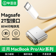 毕亚兹Type-C转iPhone MagSafe2接口充电器线T头 PD85W/60W/45W