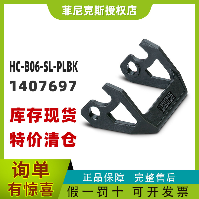 现货菲尼克斯1407697-HC-B06-SL-PLBK - 外壳支架phoenix特价正品