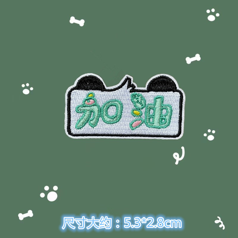 ▧自粘款卡通刺绣熊猫字母布贴衣服包包装饰贴花修补贴补丁贴diyE