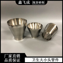 不锈钢304/316L食品卫生级焊接大小头同心异径管道配件