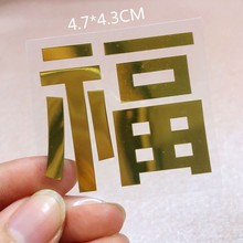 小福字门贴金属不干胶贴纸福字贴手机镂空窗花车贴进宝双禧