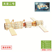 激光板（天宫二号） 3D木质立体拼图模型