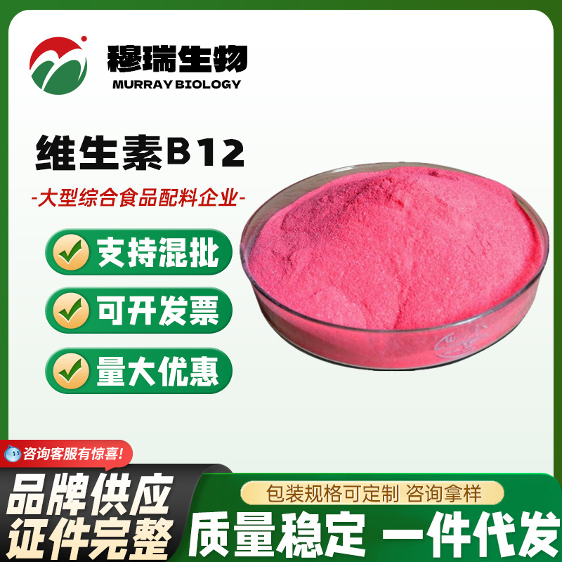 现货供应 维生素B12 营养强化剂 维生素 氰钴胺素 食品级量大价优