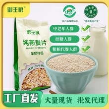 御主粮纯燕麦片羊奶伴侣店团购礼品裸燕麦粗粮即食袋装代餐健康