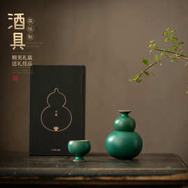 复古陶瓷酒具套装创意葫芦酒壶酒杯整套清酒白酒分酒器高端礼盒装