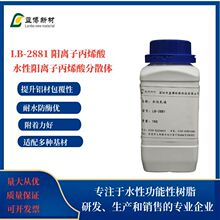 ����LB-2881�߸����������ӱ�ϩ���ɢ�� ˮ������֬ ˮ��Ϳ��
