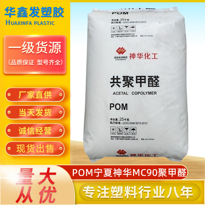 POM宁夏神华MC90新料赛钢注塑级聚甲醛齿轮汽车卡扣优惠塑胶原料