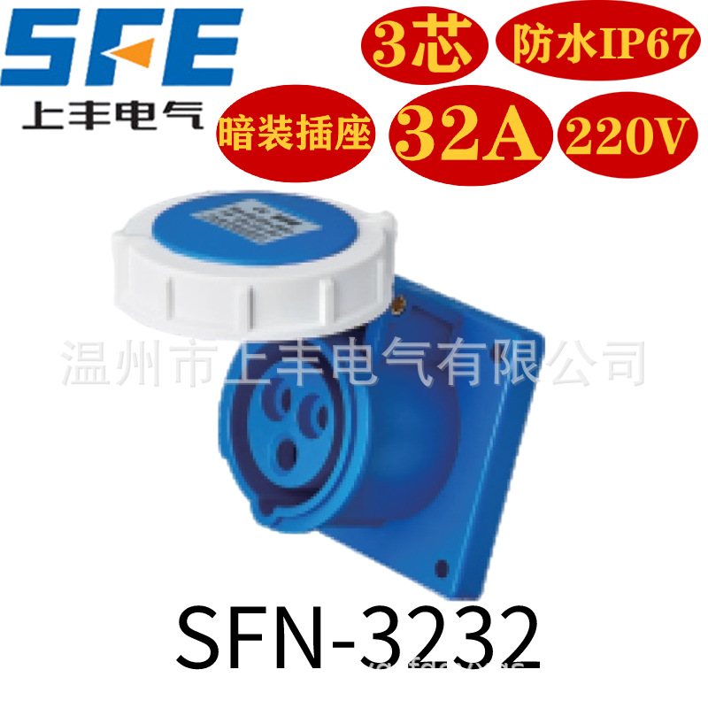 SFE上丰 IP67工业新型防水暗装插座 SFN-3232
