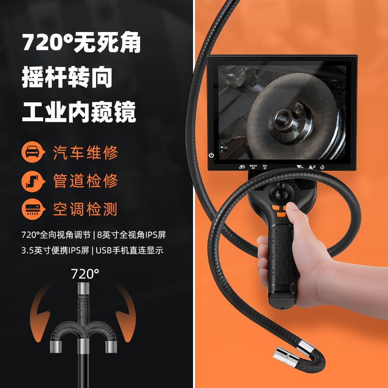 720度转向内窥镜 旋转内窥镜 设备检测仪器 8寸屏内视镜 源头厂家