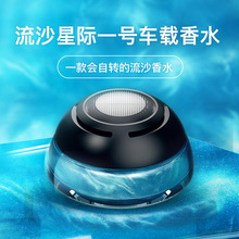 外贸新品星系车载香水太阳能流沙车载香薰 汽车内饰品香水摆件批