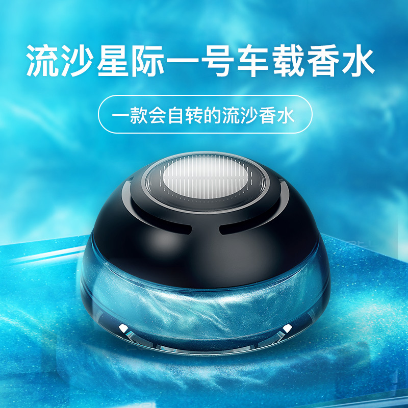 外贸新品星系车载香水太阳能流沙车载香薰 汽车内饰品香水摆件批