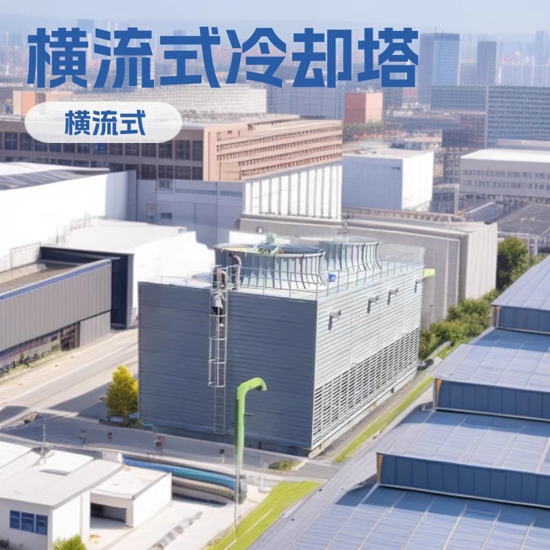 方形冷却塔玻璃钢横流式冷水塔高温凉水塔降温散热塔大型冷却设备