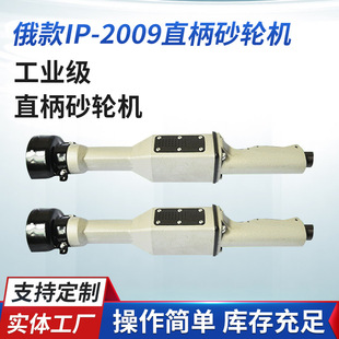 Supply hand-held Russian IP-2009 straight handle grinder angle grinder straight grinder