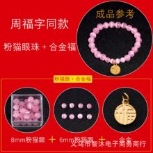 白猫眼福字牌套装红玛瑙套装手工diy手链项链饰品配饰材料包批发