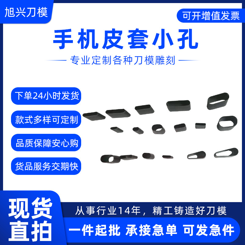 深圳厂家手机皮套小孔刀模批发 手机壳多种小孔模切 冲孔雕刻刀模