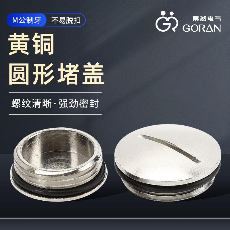 供应M公制黄铜圆形堵盖 一字堵头螺塞黄铜堵盖  现货供应