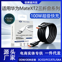 适用华为MateXT2三折叠手机数据线100W6A超级快充线matext2闪充线