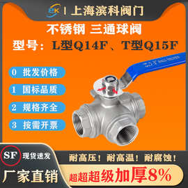 不锈钢304三通球阀Q14FL型Q15FT型丝口丝扣内螺纹内丝分流阀门316