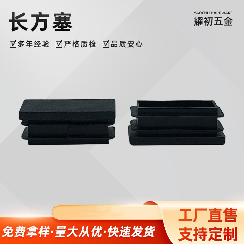 20*40方管塞塑料堵头 不锈钢方管堵头内塞家具桌椅子脚垫批发