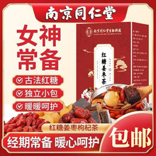 南京同仁堂红糖姜茶红枣桂圆枸杞姜枣茶经期养生泡水女生大姨妈