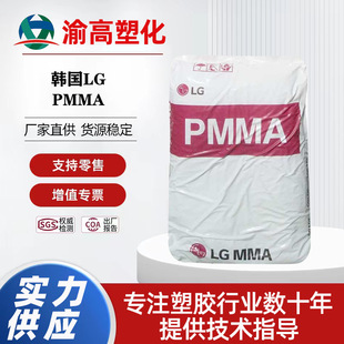Pmma If850/Lg Chem High Flowability Suitable for Complex Shelves Large Area Wall Decoration Parts