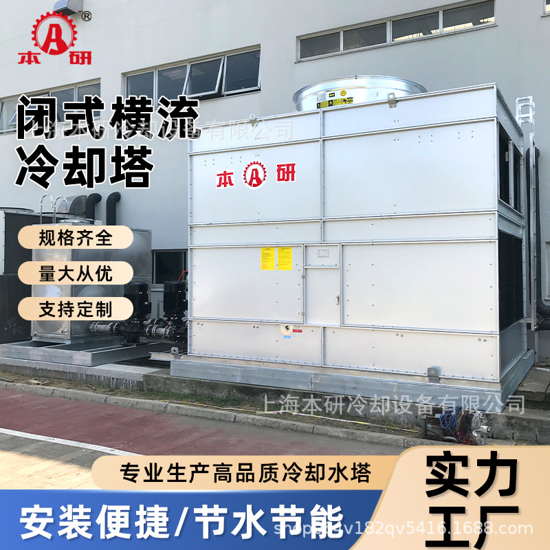 逆流式闭式冷却塔 注塑食品等行业专用降温设备