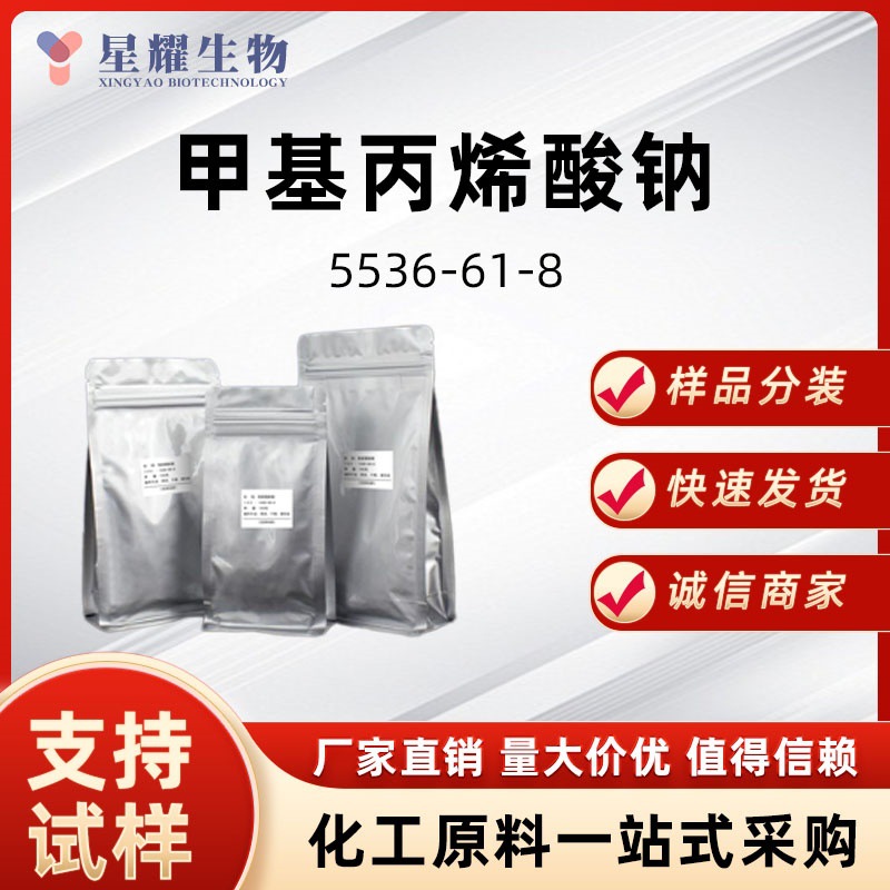 甲基丙烯酸钠 5536-61-8 2-甲基-2-丙烯酸钠盐样品吨货供应质量保