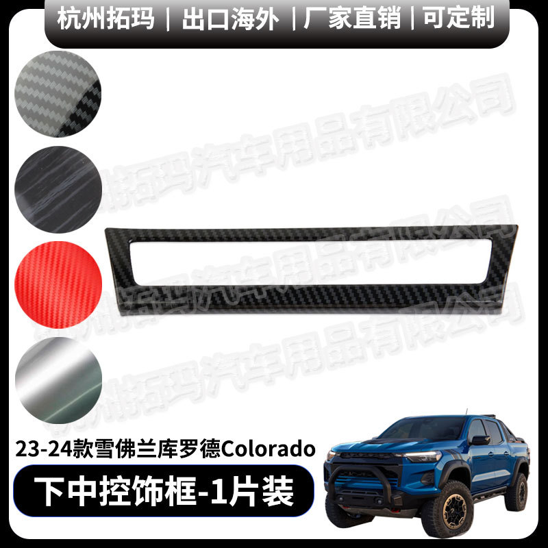 Markaziy konsolning pastki chap bezak ramkasi 2023-2024 yillardagi Chevrolet Colorado modellari bilan mos keladi.