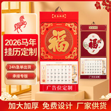 2026马年福字整年挂历定制 特度六开三折家用挂墙月历挂画吊牌