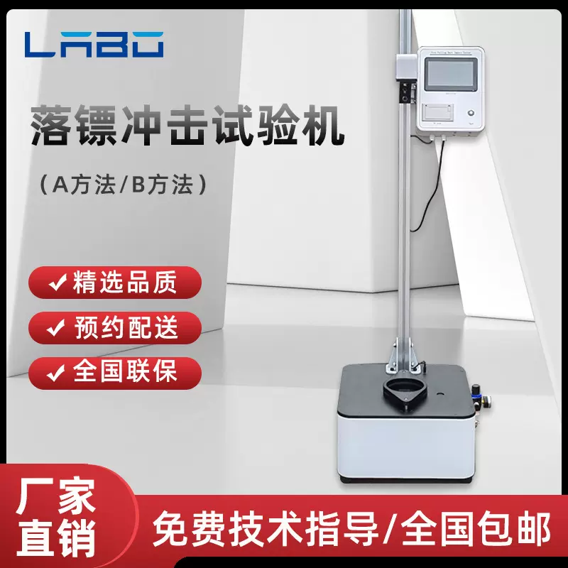 落镖冲击试验机薄膜塑料金属薄片耐冲破质量冲击性能落镖梯级AB法