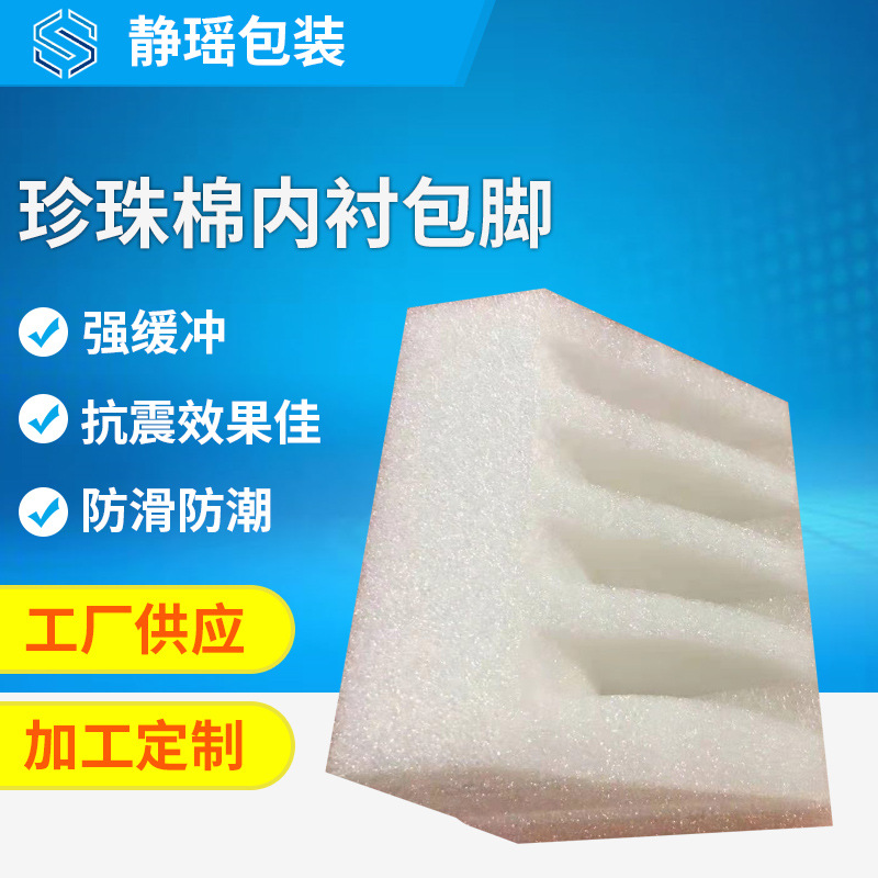 厂家供应epe珍珠棉内衬包脚epe珍珠棉板材泡沫可支持内衬护角