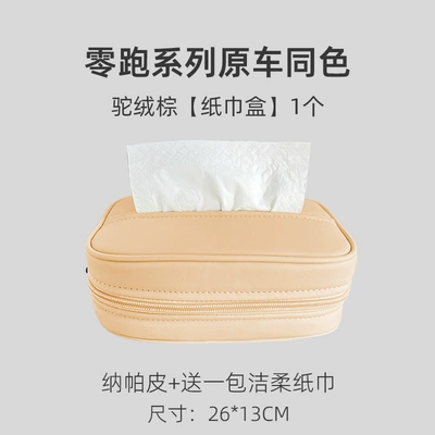 Suitable for Zero Run Car tissue box/set - c11c01-camel-hair-brown-tissue-box