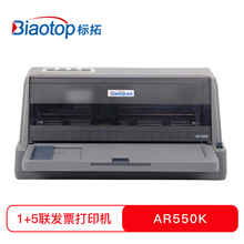 標拓AR-550K 針式打印機 增值稅發票打印機 平推票據針式打印機