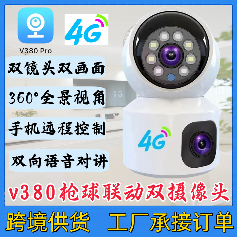 跨境爆款v380pro无线WiFi 4g枪球联动双画面远程控制监控摄像头
