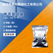 烯丙基硫脲 109-57-9 镀铜添加剂 有机合成 样品整包装供应