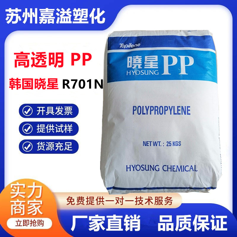 Medical Grade Pp Korean Hyosung R701N R701 Highly Transparent Food Packaging Medical Supplies Polypropylene Raw Material Medical Grade Pp Korean Hyosung R701N R701 Highly Transparent Food Packaging Medical Supplies Polypropylene Raw Material