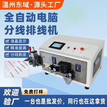 全自动排线分线剥皮机扒皮机双并线分叉裁线机下线机切线机剥线机
