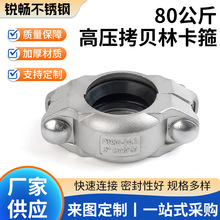 304、316高压拷贝林卡箍80kg不锈钢膜壳沟槽拷考贝林管箍抱箍卡箍