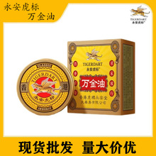 永安虎标万金油蚊虫叮咬快速止痒提神醒脑防晕车船清凉油全家可用