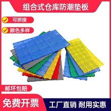 【工厂直销】加厚塑料防潮垫板冻库仓板彩色托盘栈板仓库网格板硬