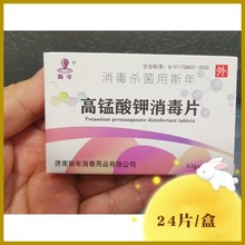 医院用高锰酸钾片消毒片24片/盒 皮肤黏膜坐浴洗液消毒杀菌批发