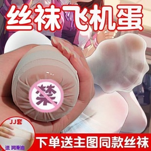 Silk Stockings Airplane Cup Soft Glue Masturbator for Men Soft Compact Portable Foot Feet Silk Foot Egg Adult Sex Fun