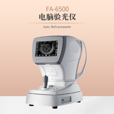 新缘FA-6500电脑验光仪上下自动对焦 自动检测功能电动升降额托
