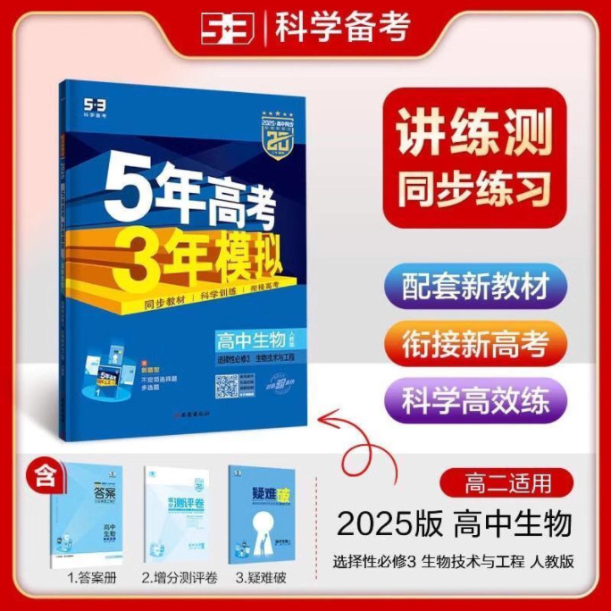 正版 2025版五年高考三年模拟53高中选择性必修一二三同步练习书|undefined