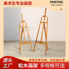 松木畫架批發廣告展示架美術生素描專用畫架可升降折疊油畫架