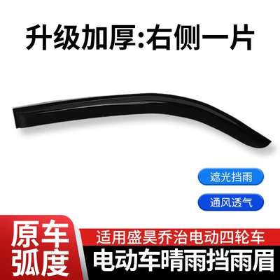 Suitable for Shenghao George Electric Four-Wheel Rain shield - right-side-of-rain-or-shine-suitable-for-shenghao-george-wear-resistant-and-durable