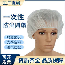 厂家现货 一次性无纺布圆帽工作车间美容PP防尘帽 蘑菇帽加厚头套