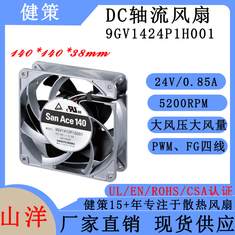 山洋SanAce 14038工业散热风扇 9GV1424P1H001  三洋24V直流风扇