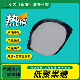 低聚果糖95% 果寡糖食品级甜味剂 现货供应包邮量大优惠